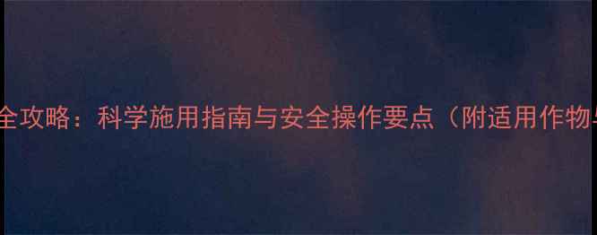 图片 烯草酮除草剂全攻略：科学施用指南与安全操作要点（附适用作物与注意事项）1