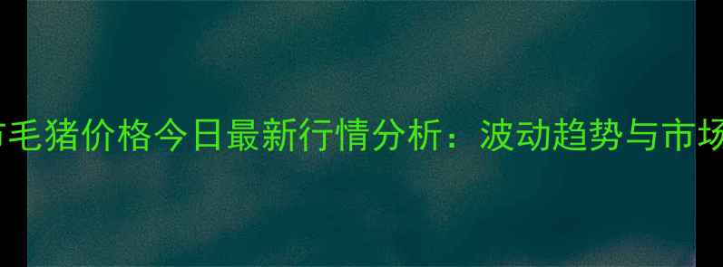 图片 焦作市毛猪价格今日最新行情分析：波动趋势与市场展望2