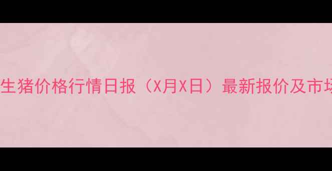 图片 焦作市生猪价格行情日报（X月X日）最新报价及市场分析1