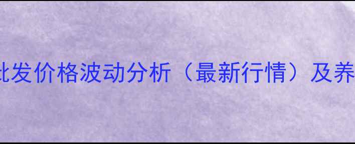 图片 焦作武陟鸡蛋批发价格波动分析（最新行情）及养殖户应对策略1