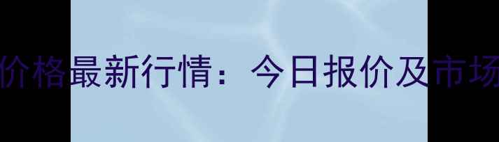 图片 焦作活猪价格最新行情：今日报价及市场走势分析