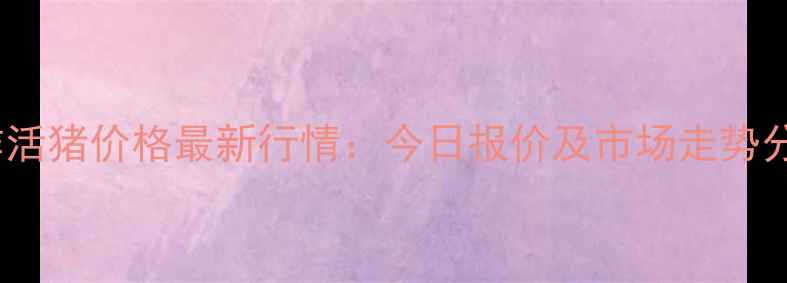 图片 焦作活猪价格最新行情：今日报价及市场走势分析1