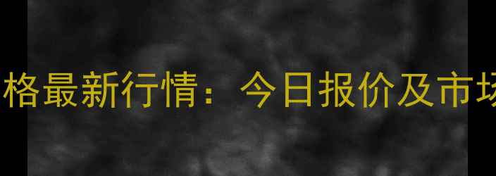 图片 焦作活猪价格最新行情：今日报价及市场走势分析2