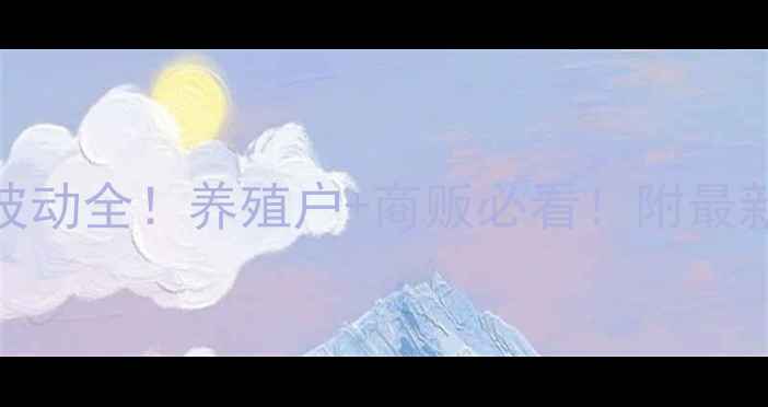 图片 焦作猪肉批发价格波动全！养殖户+商贩必看！附最新报价表+市场分析1