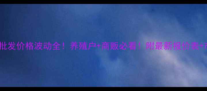 图片 焦作猪肉批发价格波动全！养殖户+商贩必看！附最新报价表+市场分析2