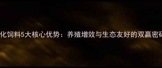 图片 熟化饲料5大核心优势：养殖增效与生态友好的双赢密码1