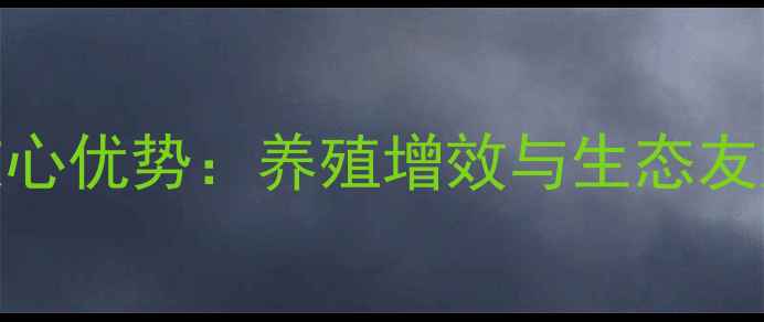 图片 熟化饲料5大核心优势：养殖增效与生态友好的双赢密码2