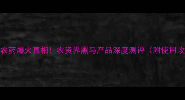 图片 燕化农药爆火真相！农资界黑马产品深度测评（附使用攻略）