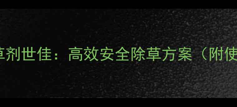 图片 燕麦田除草剂世佳：高效安全除草方案（附使用指南）1