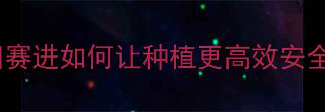 图片 爆款农药推荐！佳田赛进如何让种植更高效安全？附详细使用指南2