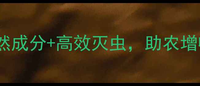 图片 爆款农药推荐！天然成分+高效灭虫，助农增收秘籍大公开🌱🚜2