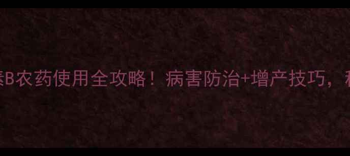 图片 爆款推荐多抗霉素B农药使用全攻略！病害防治+增产技巧，种植户必看！🌱🔥