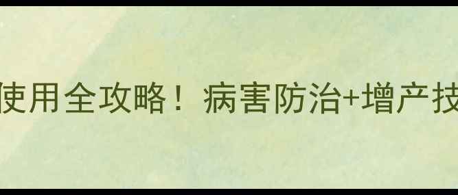 图片 爆款推荐多抗霉素B农药使用全攻略！病害防治+增产技巧，种植户必看！🌱🔥2
