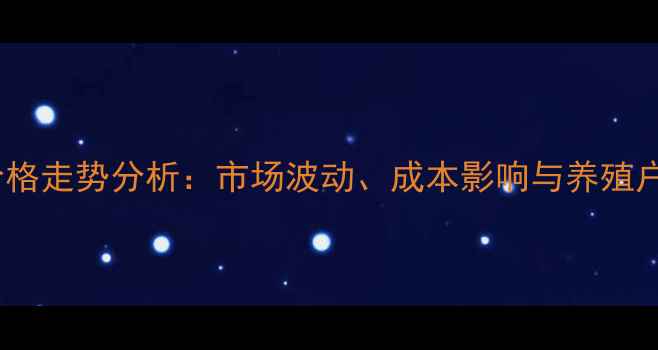 图片 牛全价料价格走势分析：市场波动、成本影响与养殖户应对策略1