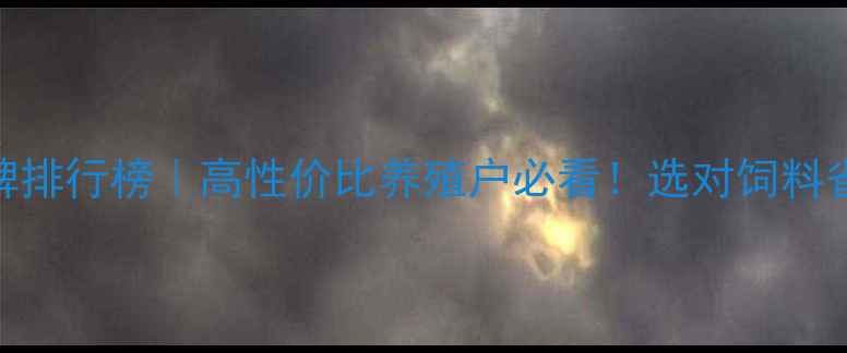 图片 牛浓缩饲料品牌排行榜｜高性价比养殖户必看！选对饲料省下2万年💰🐄2