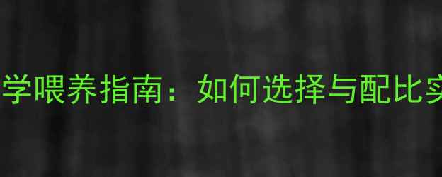 图片 牛羊全价饲料科学喂养指南：如何选择与配比实现效益最大化1