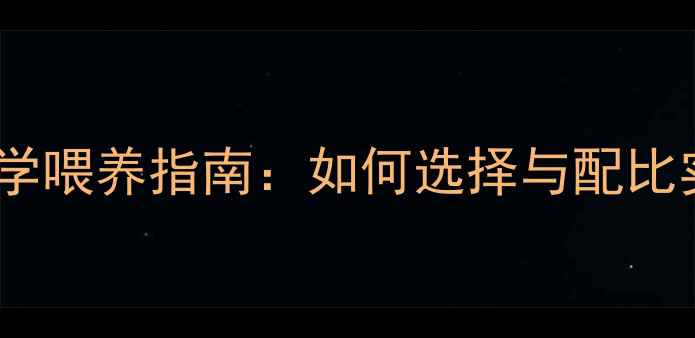 图片 牛羊全价饲料科学喂养指南：如何选择与配比实现效益最大化2