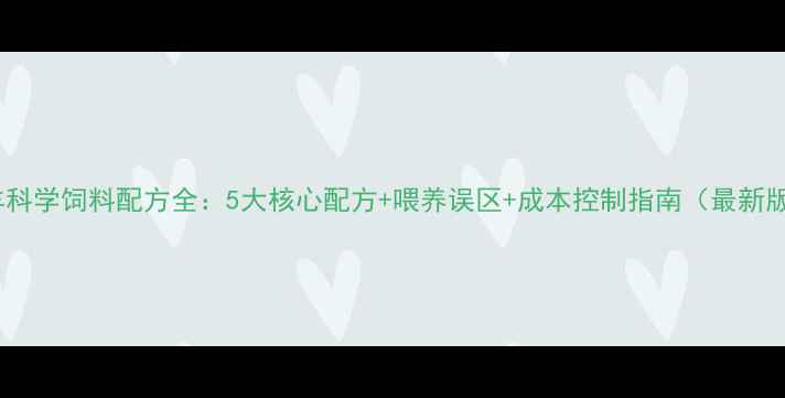 图片 牛羊科学饲料配方全：5大核心配方+喂养误区+成本控制指南（最新版）1