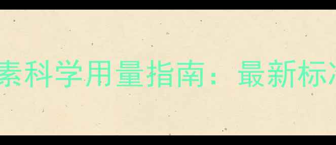 图片 牛羊饲料中莫能霉素科学用量指南：最新标准与安全操作规范1