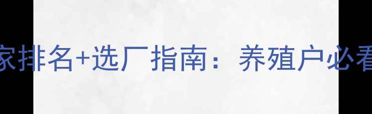 图片 牛羊饲料生产厂家排名+选厂指南：养殖户必看的高性价比方案