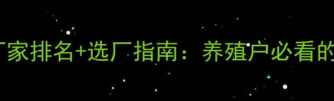 图片 牛羊饲料生产厂家排名+选厂指南：养殖户必看的高性价比方案2