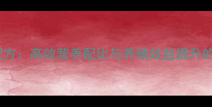 图片 牛羊饲料科学配方：高效营养配比与养殖效益提升的五大核心特性2