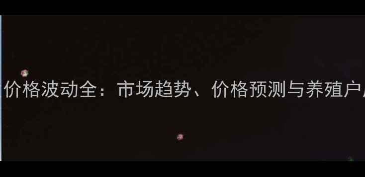 图片 牛肉批发价格波动全：市场趋势、价格预测与养殖户应对策略