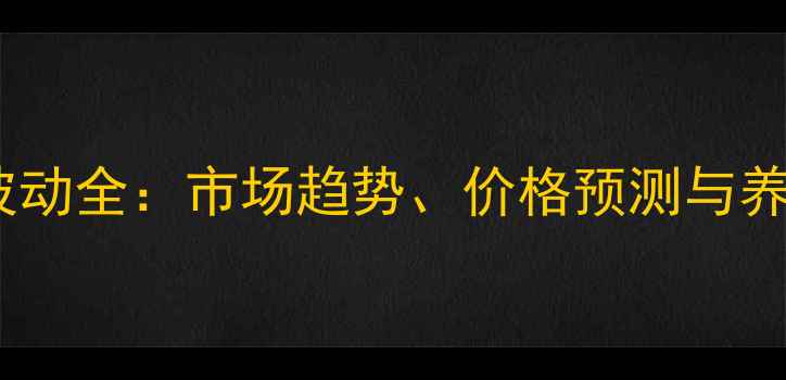 图片 牛肉批发价格波动全：市场趋势、价格预测与养殖户应对策略2