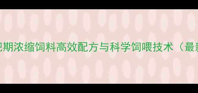 图片 牛育肥期浓缩饲料高效配方与科学饲喂技术（最新版）
