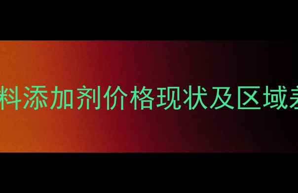 图片 牛饲料添加剂价格现状及区域差异1