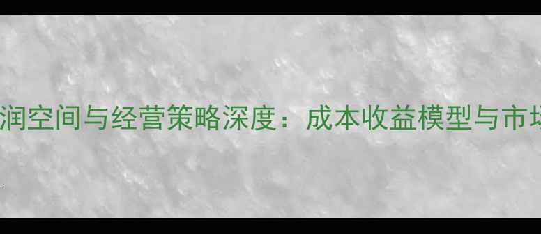 图片 牛饲料行业利润空间与经营策略深度：成本收益模型与市场前景全攻略2