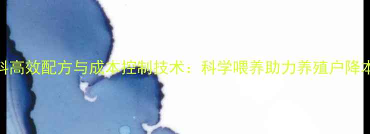 图片 牛饲料高效配方与成本控制技术：科学喂养助力养殖户降本增效