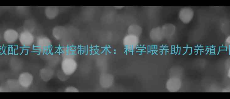 图片 牛饲料高效配方与成本控制技术：科学喂养助力养殖户降本增效1