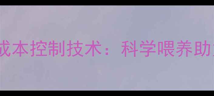 图片 牛饲料高效配方与成本控制技术：科学喂养助力养殖户降本增效2
