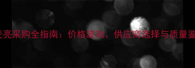 图片 牛饲料麦亮采购全指南：价格波动、供应商选择与质量鉴别要点1