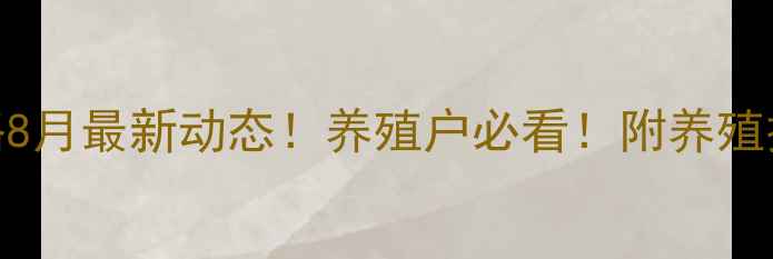 图片 牡丹江生猪价格8月最新动态！养殖户必看！附养殖技术+市场分析1