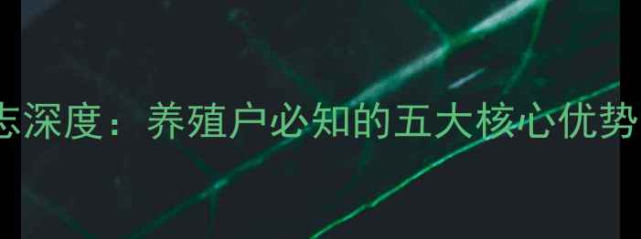 图片 牧士达饲料标志深度：养殖户必知的五大核心优势与行业影响力2
