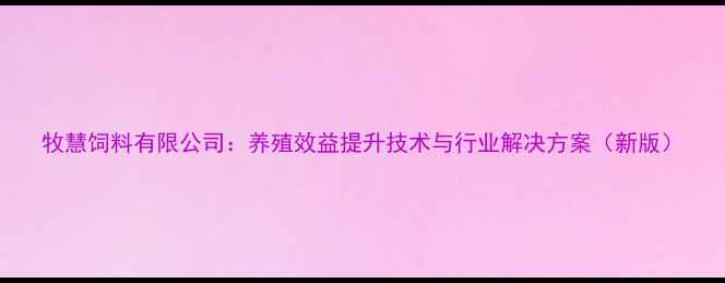 图片 牧慧饲料有限公司：养殖效益提升技术与行业解决方案（新版）