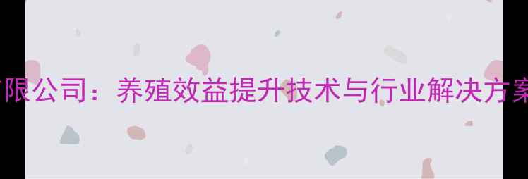 图片 牧慧饲料有限公司：养殖效益提升技术与行业解决方案（新版）2