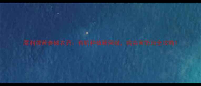 图片 犀利牌苦参碱农药：有机种植新突破，病虫害防治全攻略1