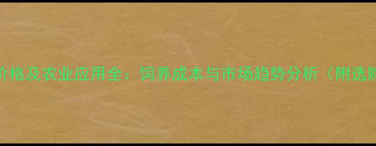 图片 犊牛犬价格及农业应用全：饲养成本与市场趋势分析（附选购指南）