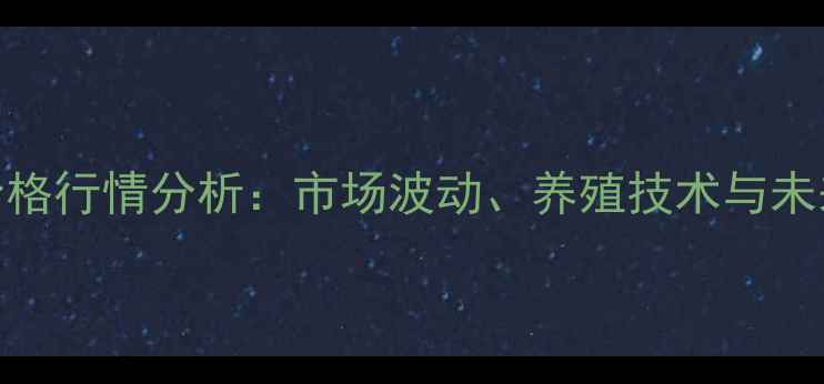 图片 狍子价格行情分析：市场波动、养殖技术与未来趋势