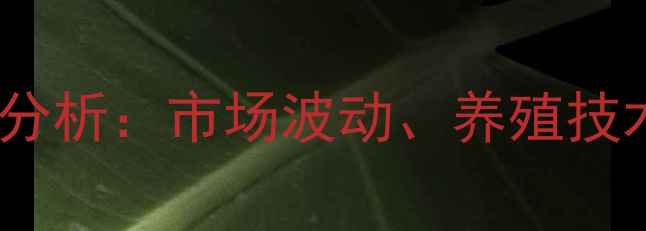 图片 狍子价格行情分析：市场波动、养殖技术与未来趋势1