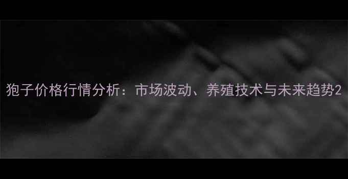 图片 狍子价格行情分析：市场波动、养殖技术与未来趋势2