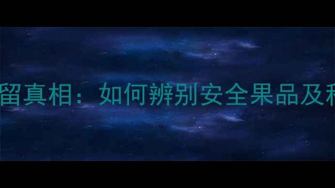 图片 猕猴桃农药残留真相：如何辨别安全果品及科学种植指南1