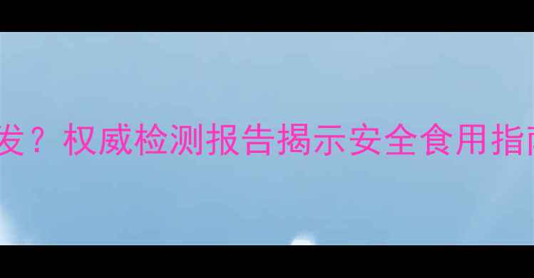 图片 猕猴桃农药残留问题频发？权威检测报告揭示安全食用指南（附最新农残标准）1
