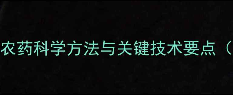 图片 猕猴桃春季打农药科学方法与关键技术要点（种植户必看）