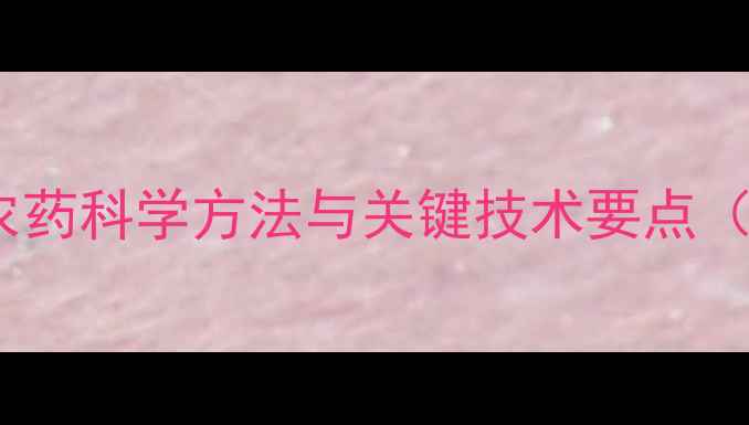 图片 猕猴桃春季打农药科学方法与关键技术要点（种植户必看）2