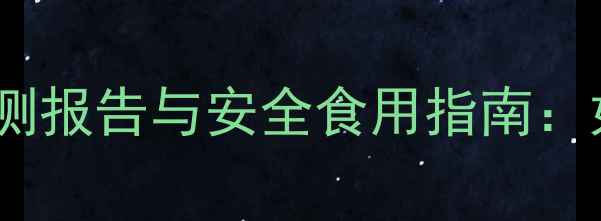 图片 猕猴桃有农药味？最新检测报告与安全食用指南：如何辨别残留与降低风险2