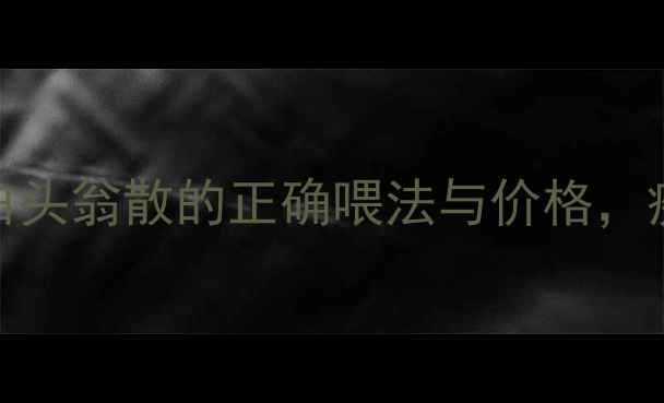 图片 猪仔养殖关键技术：白头翁散的正确喂法与价格，疾病预防成本控制指南